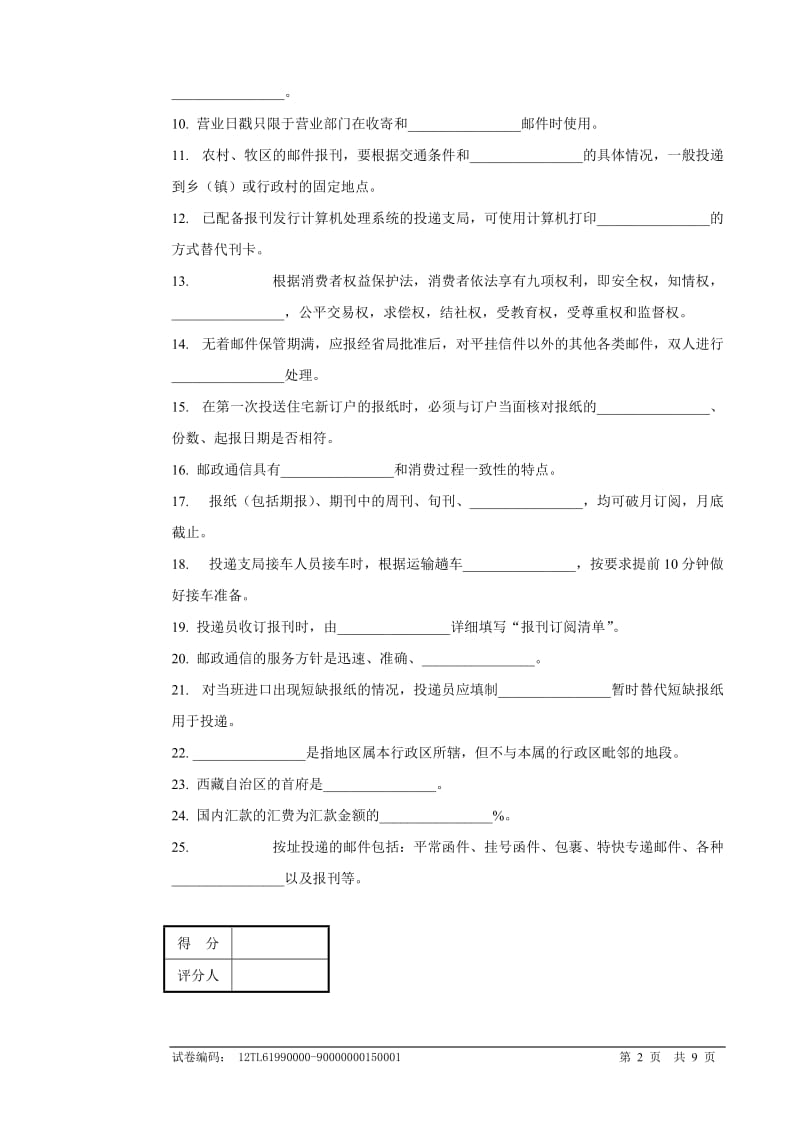 邮政投递员初级试卷正文及参考答案_第2页