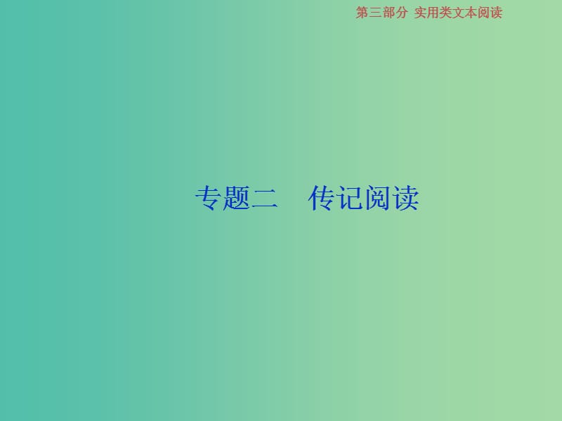 2019届高考语文一轮复习 第三部分 实用类文本阅读 专题二 传记阅读 1 做真题高考对接课件 新人教版.ppt_第1页