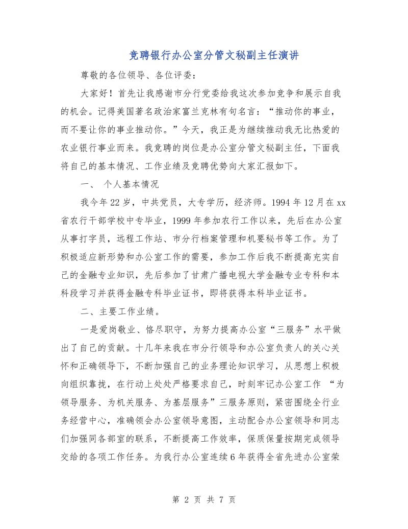 竞聘银行办公室分管文秘副主任演讲.doc_第2页