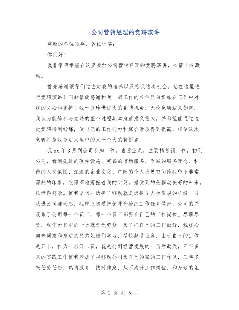 公司营销经理的竞聘演讲.doc_第2页