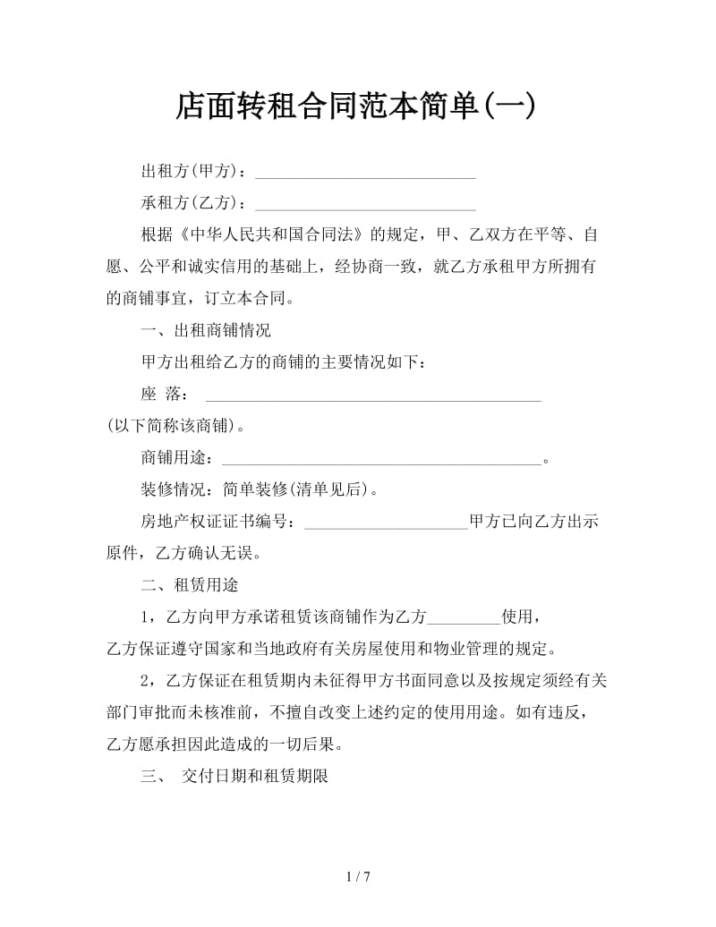 店面转租合同范本简单(一).doc_第1页