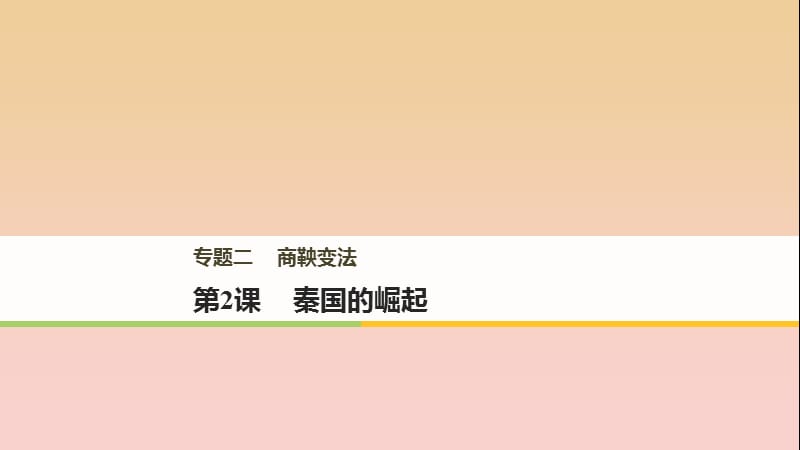 2017-2018学年高中历史 专题二 商鞅变法 第2课 秦国的崛起课件 人民版选修1 .ppt_第1页