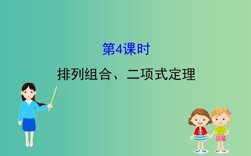 2019届高考数学二轮复习第二篇专题通关攻略专题1小题专练2.1.4排列组合二项式定理课件.ppt_第1页