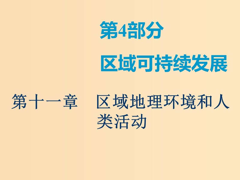 2019版高考地理一轮复习 第3部分 区域地理 第十一章 区域地理环境和人类活动 第一讲 区域和区域差异课件 中图版.ppt_第1页