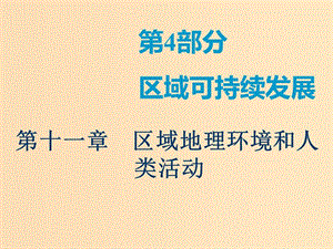 2019版高考地理一輪復(fù)習(xí) 第3部分 區(qū)域地理 第十一章 區(qū)域地理環(huán)境和人類活動(dòng) 第一講 區(qū)域和區(qū)域差異課件 中圖版.ppt