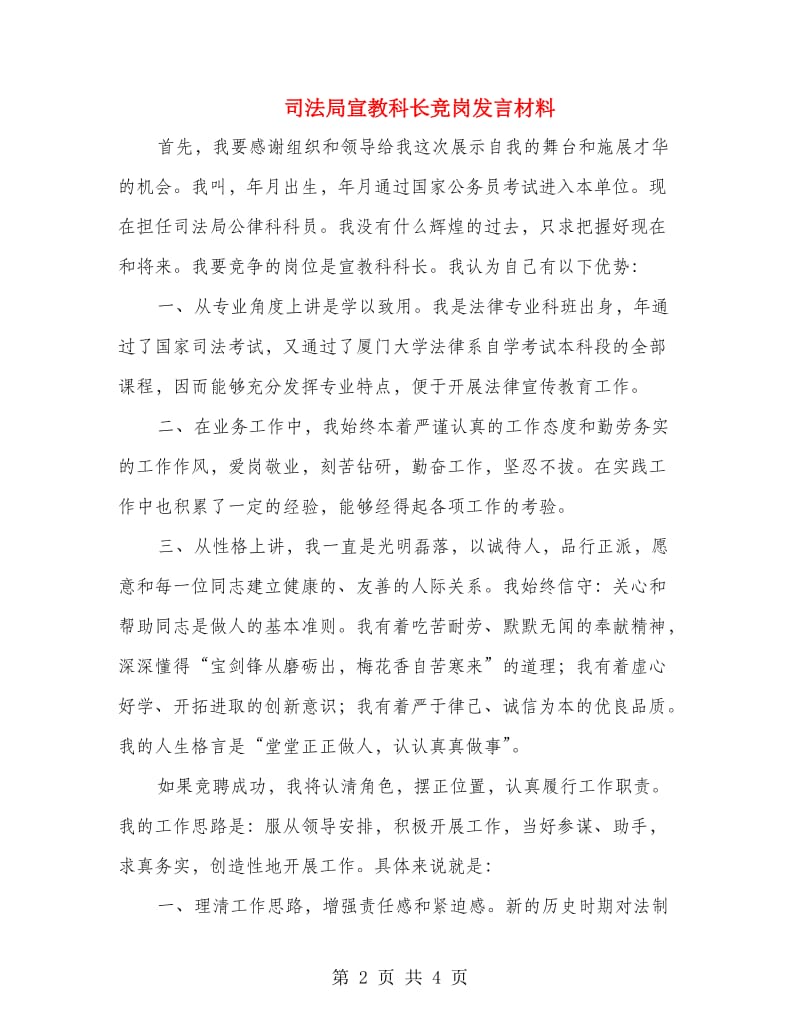 司法局宣教科长竞岗发言材料.doc_第2页