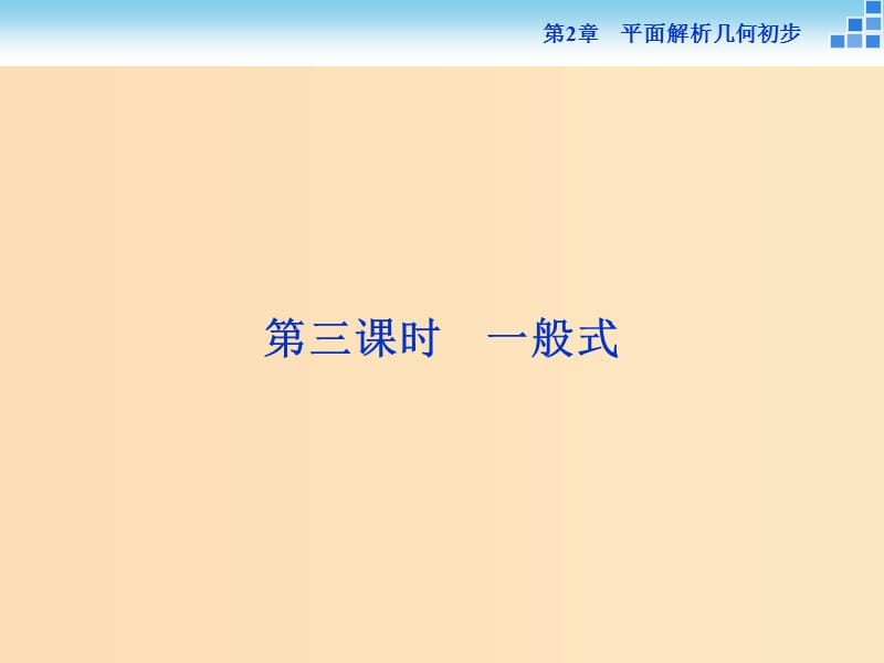 2018-2019學(xué)年高中數(shù)學(xué) 第2章 平面解析幾何初步 2.1 直線與方程 2.1.2 第三課時(shí) 一般式課件 蘇教版必修2.ppt_第1頁