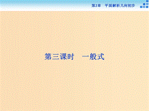 2018-2019學(xué)年高中數(shù)學(xué) 第2章 平面解析幾何初步 2.1 直線與方程 2.1.2 第三課時 一般式課件 蘇教版必修2.ppt