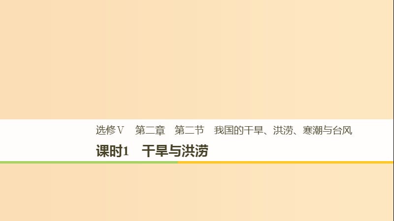 2018-2019高中地理 第二章 我國(guó)主要的自然災(zāi)害 第二節(jié) 課時(shí)1 干旱與洪澇課件 湘教版選修5.ppt_第1頁(yè)