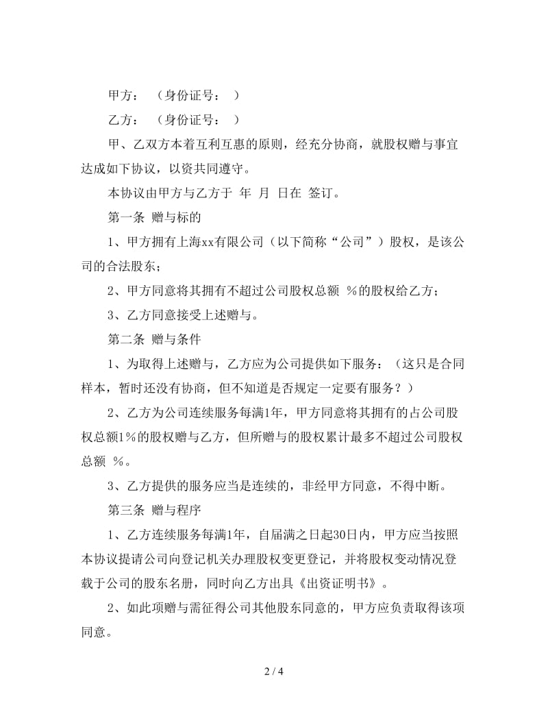 新股权赠与协议书范本.doc_第2页