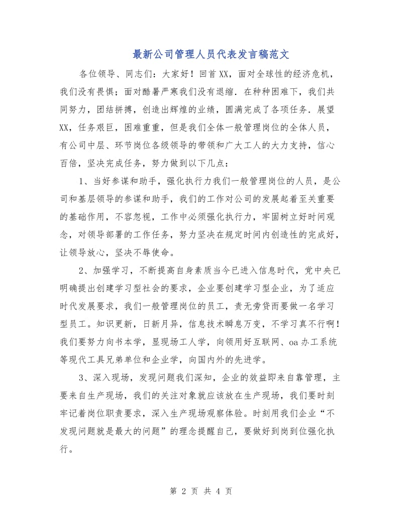 最新公司管理人员代表发言稿范文.doc_第2页