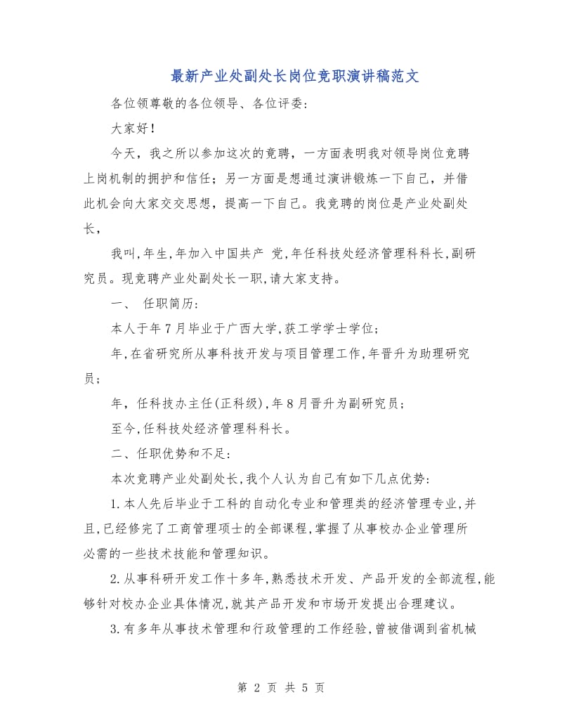 最新产业处副处长岗位竞职演讲稿范文.doc_第2页