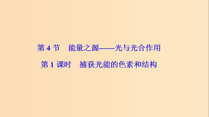 2017-2018學(xué)年高中生物 第五章 細(xì)胞的能量供應(yīng)和利用 第4節(jié) 第1課時(shí) 捕獲光能的色素和結(jié)構(gòu)課件 新人教版必修1.ppt_第1頁