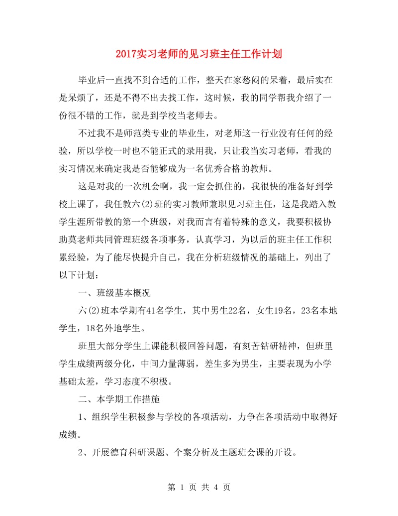 2017实习老师的见习班主任工作计划.doc_第1页