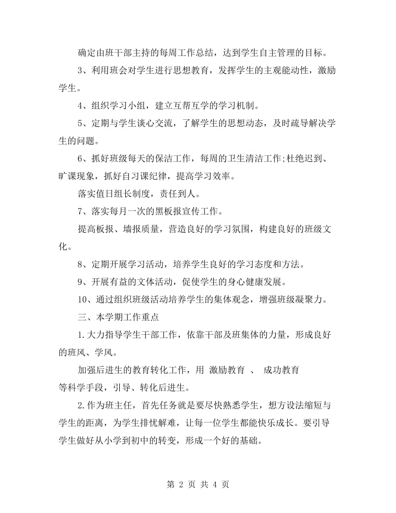 2017实习老师的见习班主任工作计划.doc_第2页