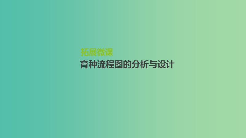 2019届高考生物一轮复习第7单元变异育种与进化拓展微课育种流程图的分析与设计课件.ppt_第1页