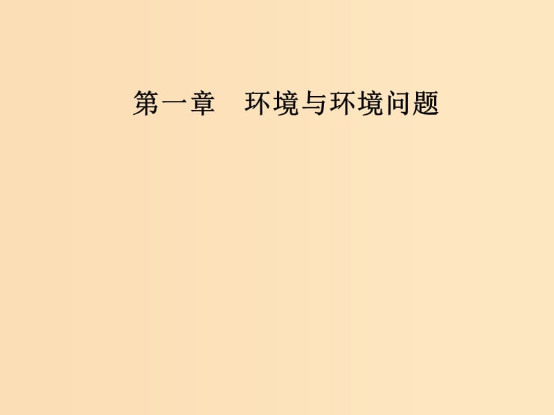 2018-2019年高中地理 第一章 環(huán)境與環(huán)境問題 第二節(jié) 當(dāng)代環(huán)境問題的產(chǎn)生及其特點課件 新人教版選修6.ppt_第1頁