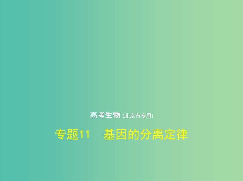 北京专版2019版高考生物一轮复习专题11基因的分离定律课件.ppt_第1页