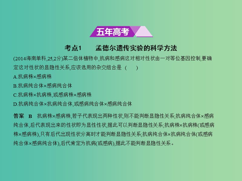 北京专版2019版高考生物一轮复习专题11基因的分离定律课件.ppt_第2页