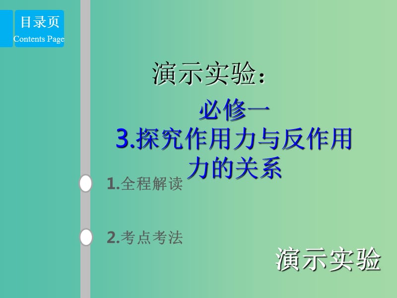 2019版高考物理总复习 演示实验 15-1-3 探究作用力与反作用力的关系课件.ppt_第1页