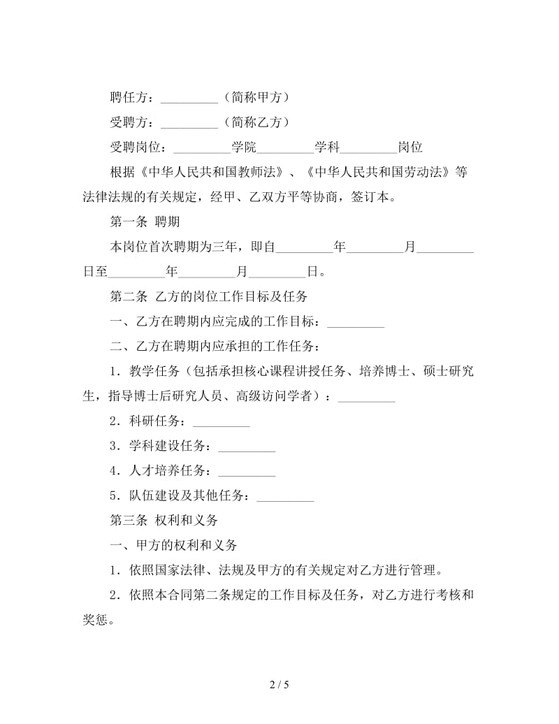 教师岗位聘任合同.doc_第2页