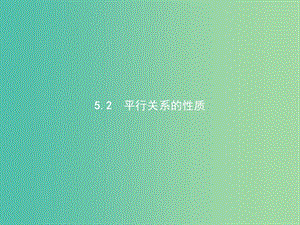 江西省萍鄉(xiāng)市高中數(shù)學(xué) 第一章 立體幾何初步 1.5.2 平行關(guān)系的性質(zhì)課件 北師大版必修2.ppt