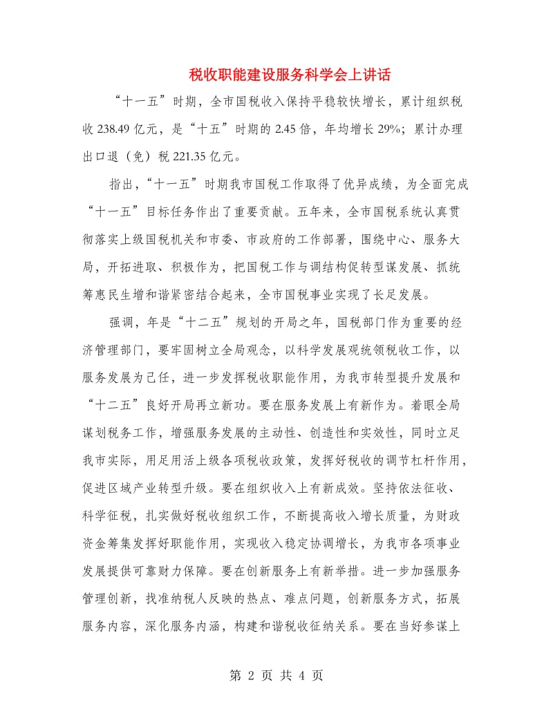 税收职能建设服务科学会上讲话.doc_第2页