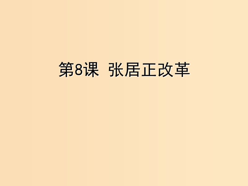 2018-2019学年高中历史 第二单元 古代历史上的改革（下）第8课 张居正改革课件2 岳麓版选修1 .ppt_第1页