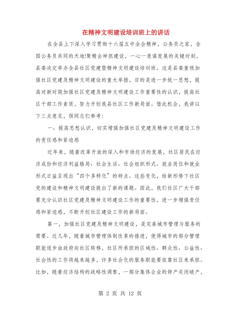 在精神文明建设培训班上的讲话.doc_第2页