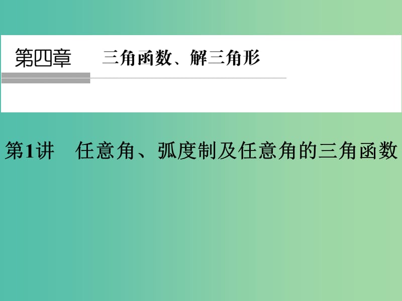 高考数学一轮复习 第四章 三角函数、解三角形 第1讲 任意角、弧度制及任意角的三角函数课件 理 新人教A版.ppt_第1页