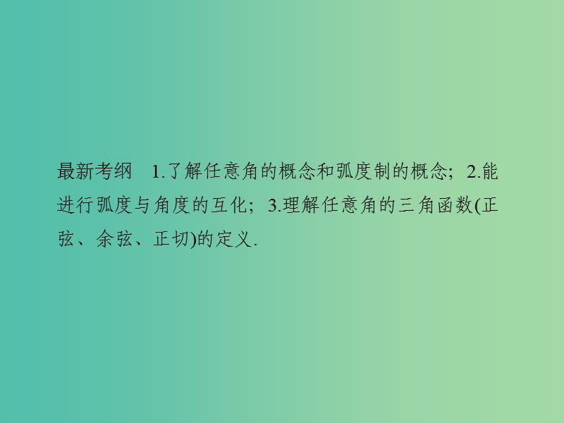 高考数学一轮复习 第四章 三角函数、解三角形 第1讲 任意角、弧度制及任意角的三角函数课件 理 新人教A版.ppt_第2页