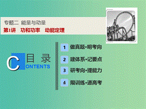 2019高考物理二輪復(fù)習(xí) 專題二 能量與動量 第1講 功和功率 動能定理課件.ppt