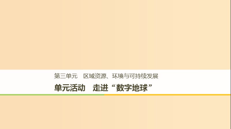 2018-2019版高中地理 第三單元 區(qū)域資源、環(huán)境與可持續(xù)發(fā)展 單元活動(dòng) 走進(jìn)“數(shù)字地球”課件 魯教版必修3.ppt_第1頁