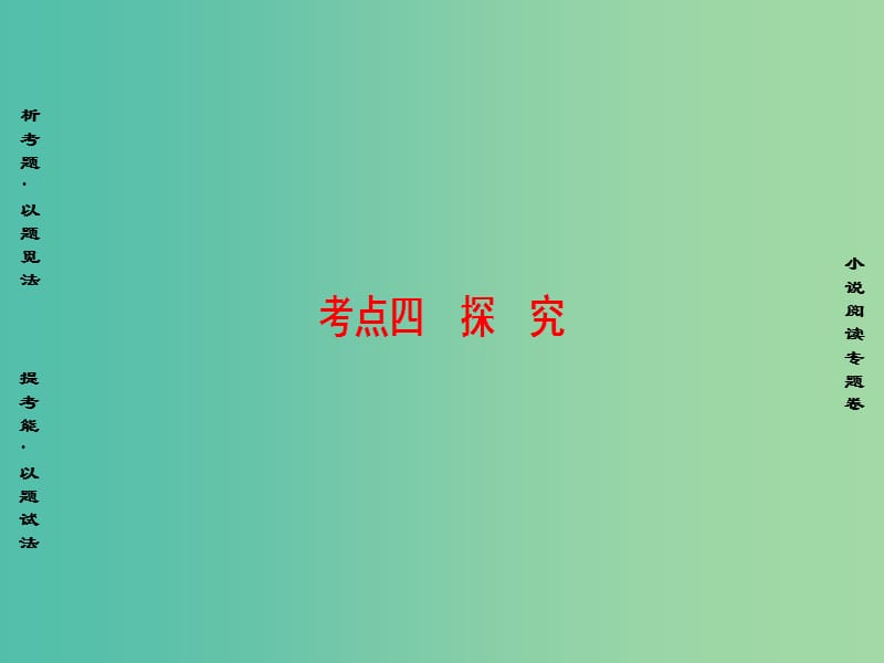 高考语文二轮复习与策略 高考第5大题 现代文阅读（一）Ⅰ 小说阅读 考点4 情节结构 探究课件.ppt_第1页