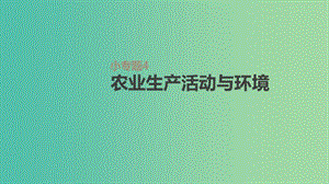 2019年高考地理一輪復習 小專題4 農(nóng)業(yè)生產(chǎn)活動與環(huán)境課件 新人教版.ppt