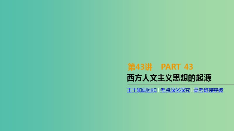 全品复习方案2020届高考历史一轮复习第14单元西方人文精神的起源及其发展第43讲西方人文主义思想的起源课件新人教版.ppt_第1页