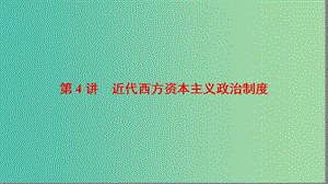 海南省2019屆高考歷史一輪總復習 模塊一 政治成長歷程 第2單元 西方的政治制度 第4講 近代西方資本主義政治制度課件.ppt