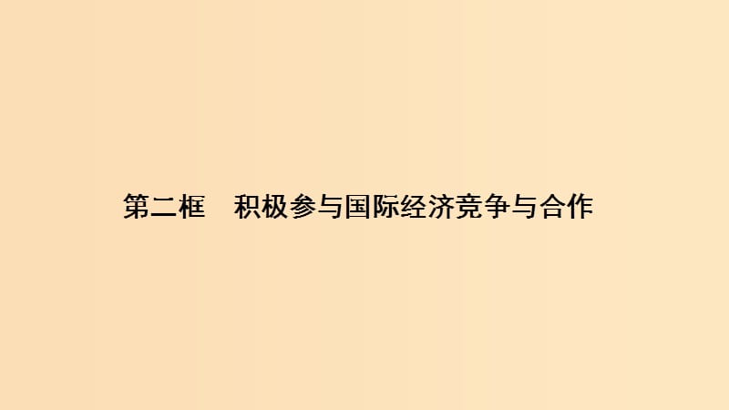 2018-2019學年高中政治 第4單元 第11課 第2框 積極參與國際經濟競爭與合作課件 新人教版必修1.ppt_第1頁