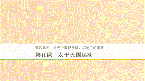 2018-2019學(xué)年高中歷史 第4單元 第11課 太平天國(guó)運(yùn)動(dòng)課件 新人教版必修1.ppt