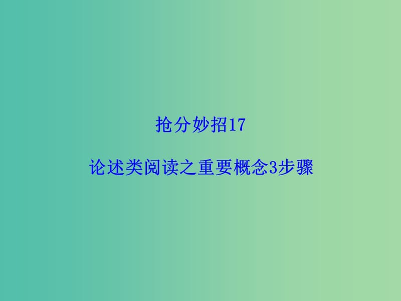 高考语文二轮复习 第一部分 抢分妙招17 论述类阅读之重要概念3步骤课件.ppt_第1页