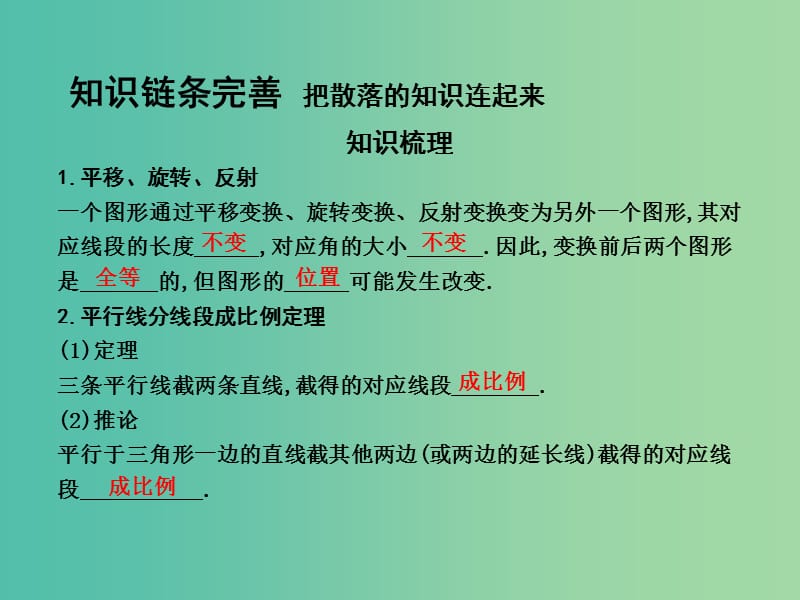 高考数学一轮复习 选考部分 第十二篇 几何证明选讲 第1节 全等与相似课件 文 北师大版.ppt_第3页