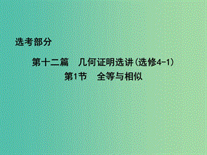 高考數(shù)學(xué)一輪復(fù)習(xí) 選考部分 第十二篇 幾何證明選講 第1節(jié) 全等與相似課件 文 北師大版.ppt