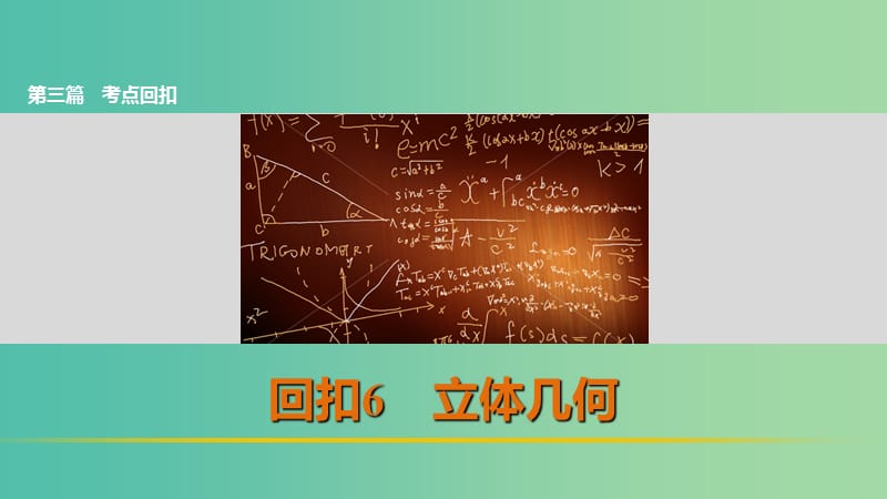 高考数学复习 考前三个月 第三篇 考点回扣6 立体几何课件 理.ppt_第1页