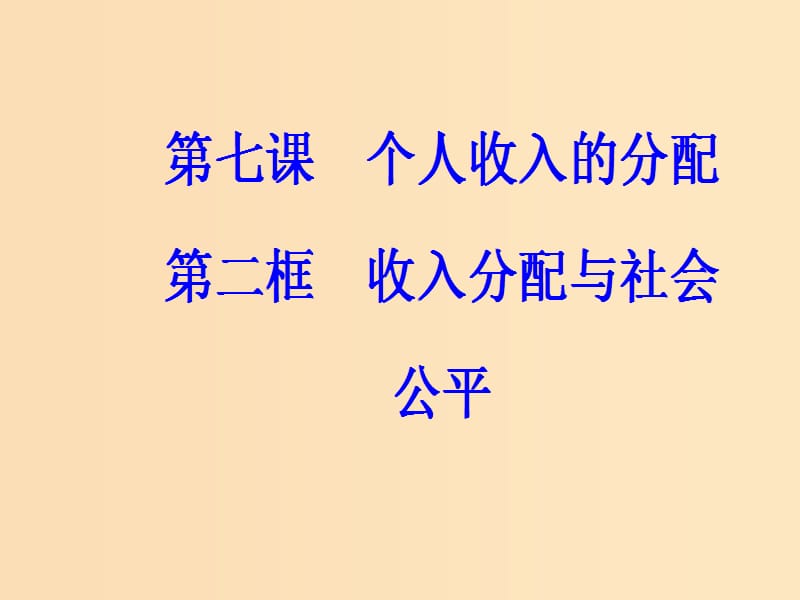 2018秋高中政治 第三单元 收入与分配 第七课 个人收入的分配 第二框 收入分配与社会公平课件 新人教版必修1.ppt_第2页