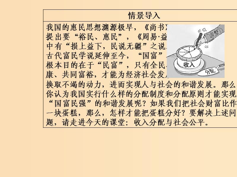 2018秋高中政治 第三单元 收入与分配 第七课 个人收入的分配 第二框 收入分配与社会公平课件 新人教版必修1.ppt_第3页