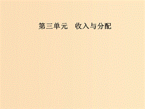 2018秋高中政治 第三單元 收入與分配 第七課 個人收入的分配 第二框 收入分配與社會公平課件 新人教版必修1.ppt