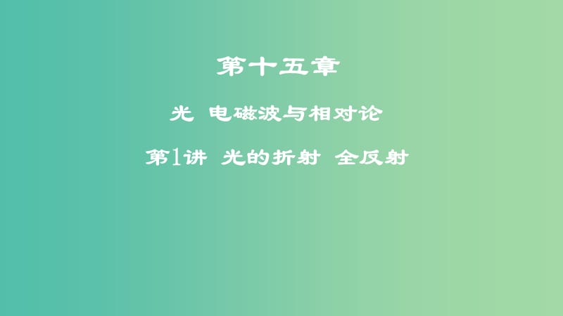 2019年高考物理一轮复习 第十五章 光 电磁波与相对论 第1讲 光的折射 全反射课件.ppt_第1页