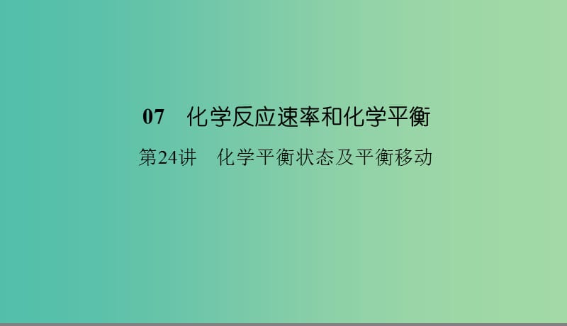 2019高考化学总复习 07 化学反应速率和化学平衡（24）化学平衡状态及平衡移动（1）课件 新人教版.ppt_第1页