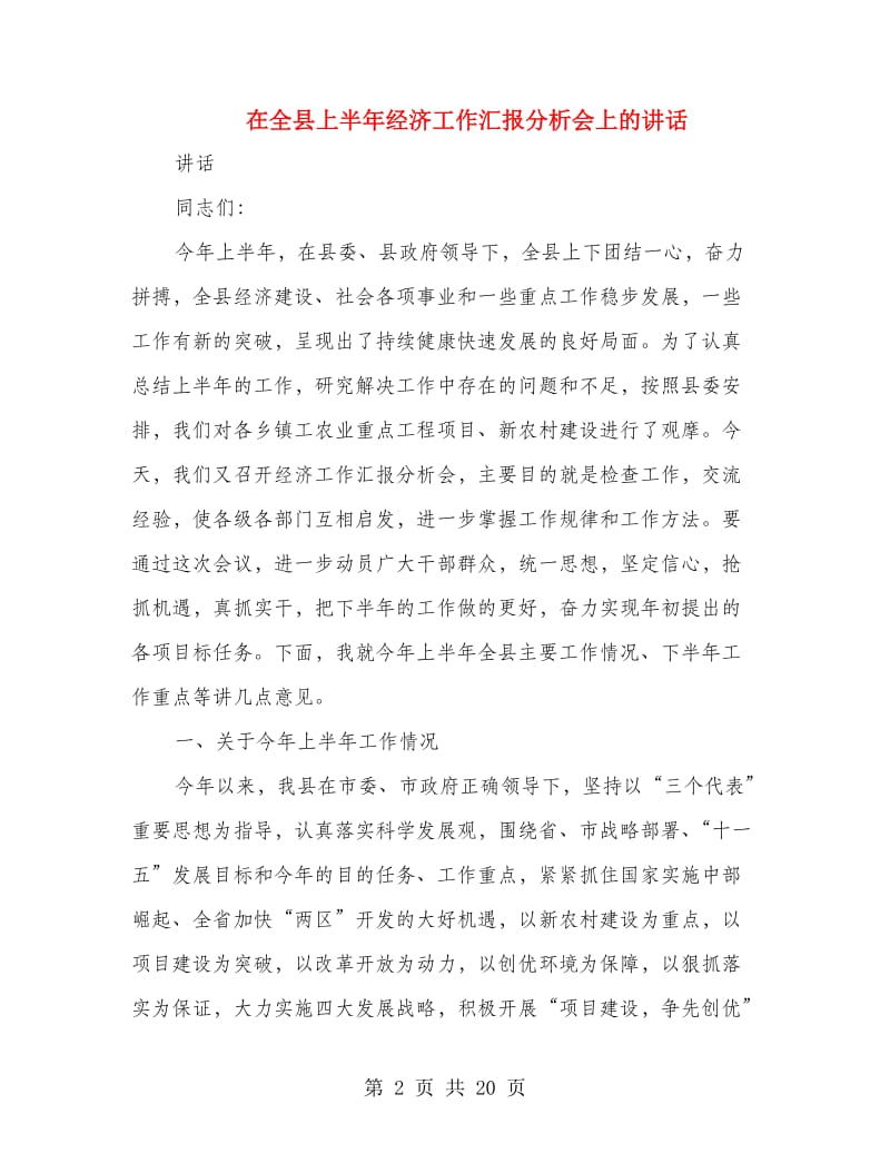 在全县上半年经济工作汇报分析会上的讲话.doc_第2页