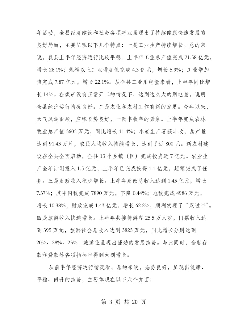 在全县上半年经济工作汇报分析会上的讲话.doc_第3页